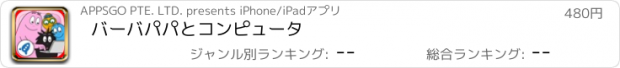 おすすめアプリ バーバパパと　コンピュータ