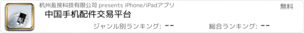 おすすめアプリ 中国手机配件交易平台