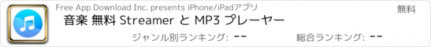 おすすめアプリ 音楽 無料 Streamer と MP3 プレーヤー