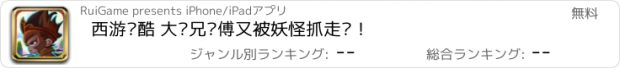 おすすめアプリ 西游跑酷 大师兄师傅又被妖怪抓走啦！