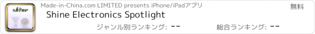 おすすめアプリ Shine Electronics Spotlight