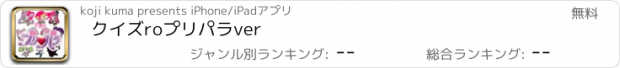 おすすめアプリ クイズ　ro　プリパラ　ver