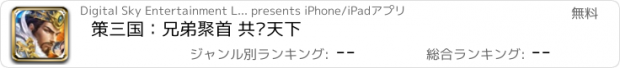 おすすめアプリ 策三国：兄弟聚首 共谋天下