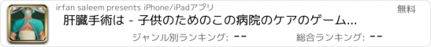 おすすめアプリ 肝臓手術は - 子供のためのこの病院のケアのゲームで患者を操作