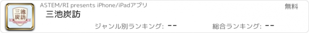 おすすめアプリ 三池炭訪