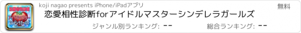 おすすめアプリ 恋愛相性診断forアイドルマスターシンデレラガールズ