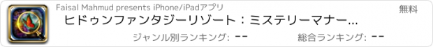 おすすめアプリ ヒドゥンファンタジーリゾート：ミステリーマナータウン＆秘密のオブジェクトを検索