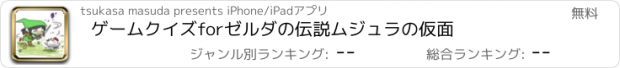 おすすめアプリ ゲームクイズforゼルダの伝説　ムジュラの仮面