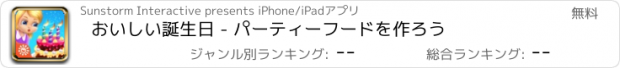 おすすめアプリ おいしい誕生日 - パーティーフードを作ろう