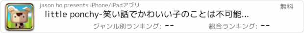 おすすめアプリ little ponchy-笑い話でかわいい子のことは不可能と大きな旅