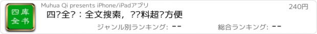 おすすめアプリ 四库全书：全文搜索，查资料超级方便