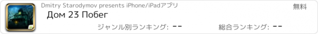 おすすめアプリ Дом 23 Побег