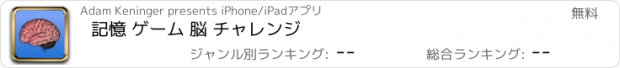 おすすめアプリ 記憶 ゲーム 脳 チャレンジ