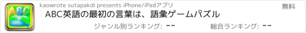 おすすめアプリ ABC英語の最初の言葉は、語彙ゲームパズル