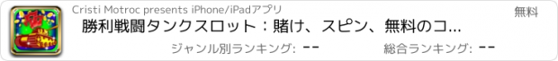 おすすめアプリ 勝利戦闘タンクスロット：賭け、スピン、無料のコインとボーナスとの戦争に勝ちます
