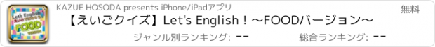 おすすめアプリ 【えいごクイズ】Let's English！～FOODバージョン～