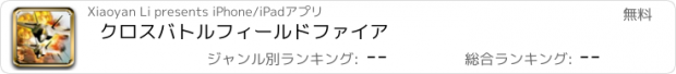 おすすめアプリ クロスバトルフィールドファイア