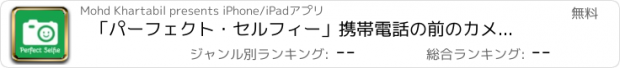 おすすめアプリ 「パーフェクト・セルフィー」携帯電話の前のカメラによるミラー効果をフリップ！
