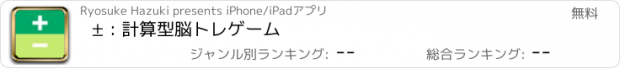 おすすめアプリ ± : 計算型脳トレゲーム