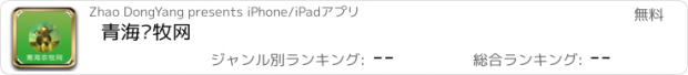 おすすめアプリ 青海农牧网