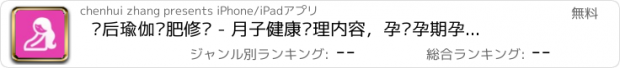 おすすめアプリ 产后瑜伽减肥修复 - 月子健康护理内容，孕妇孕期孕育育儿宝典大全，快乐妈咪必备app