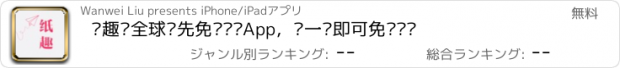 おすすめアプリ 纸趣—全球领先免费领纸App，扫一扫即可免费领纸