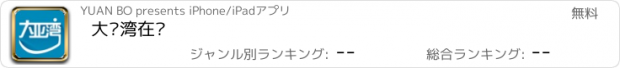 おすすめアプリ 大亚湾在线