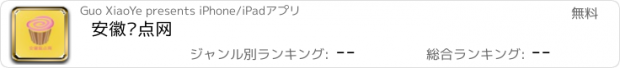 おすすめアプリ 安徽糕点网