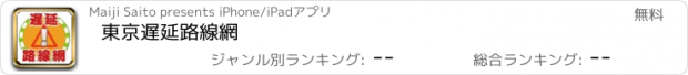 おすすめアプリ 東京遅延路線網