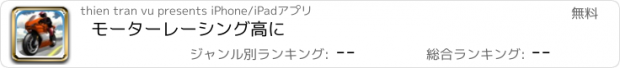 おすすめアプリ モーターレーシング高に