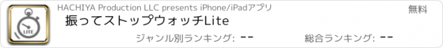 おすすめアプリ 振ってストップウォッチLite