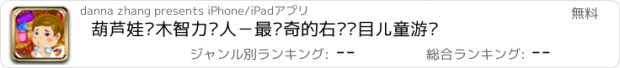 おすすめアプリ 葫芦娃积木智力达人－最传奇的右脑积目儿童游戏