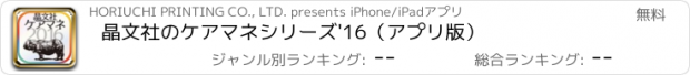 おすすめアプリ 晶文社のケアマネシリーズ'16（アプリ版）