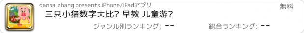 おすすめアプリ 三只小猪数字大比拼 早教 儿童游戏