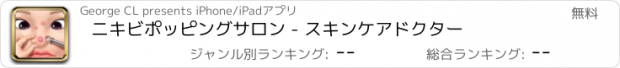 おすすめアプリ ニキビポッピングサロン - スキンケアドクター