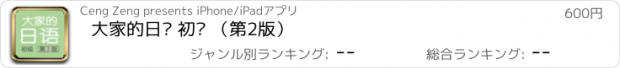 おすすめアプリ 大家的日语 初级 （第2版）