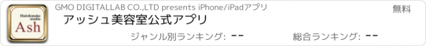 おすすめアプリ アッシュ美容室　公式アプリ