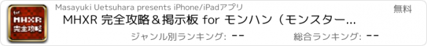 おすすめアプリ MHXR 完全攻略＆掲示板 for モンハン（モンスターハンター エクスプロア）