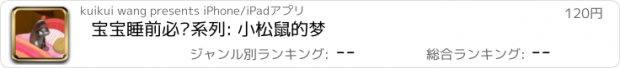 おすすめアプリ 宝宝睡前必读系列: 小松鼠的梦