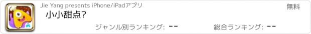 おすすめアプリ 小小甜点师