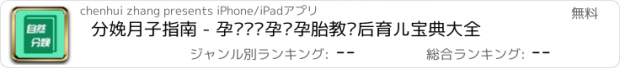 おすすめアプリ 分娩月子指南 - 孕产妇备孕怀孕胎教产后育儿宝典大全