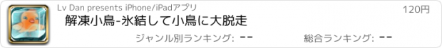 おすすめアプリ 解凍小鳥-氷結して小鳥に大脱走