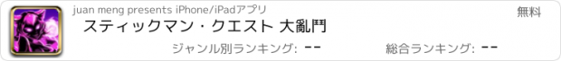 おすすめアプリ スティックマン・クエスト 大亂鬥