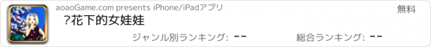 おすすめアプリ 樱花下的女娃娃