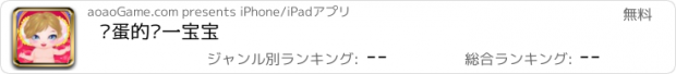 おすすめアプリ 捣蛋的诺一宝宝