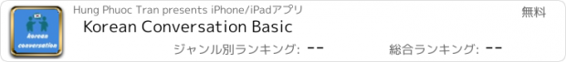 おすすめアプリ Korean Conversation Basic