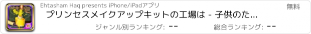 おすすめアプリ プリンセスメイクアップキットの工場は - 子供のためのこの美容院ゲームでパーラー製品を作ります