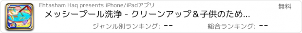 おすすめアプリ メッシープール洗浄 - クリーンアップ＆子供のためのこのサロンゲームでプールを修復