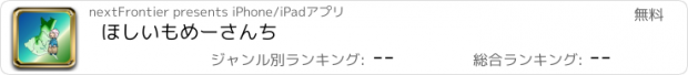 おすすめアプリ ほしいもめーさんち