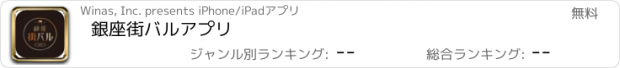 おすすめアプリ 銀座街バルアプリ